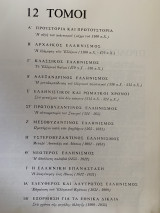 Ιστορία του ελληνικού έθνους δώδεκα τομοι σε μία εγκυκλοπαίδεια