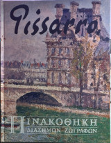 Pissarro Πινακοθήκη Διάσημων Ζωγράφων