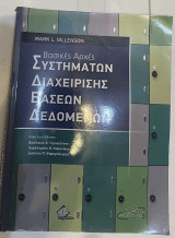 Συστήματα διαχείρισης βάσεων δεδομένων