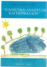 Τουριστική ανάπτυξη και περιβάλλον