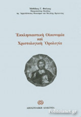 ΕΚΚΛΗΣΙΑΣΤΙΚΗ ΟΙΚΟΝΟΜΙΑ ΚΑΙ ΧΡΙΣΤΟΛΟΓΙΚΗ ΟΡΟΛΟΓΙΑ