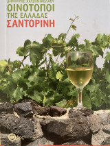 Οινότοποι της Ελλάδας - Σαντορίνη