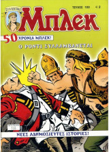 Μπλεκ #100 - Ο Ρόντι Συλλαμβάνεται
