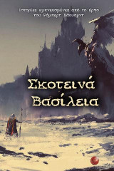 Σκοτεινά Βασίλεια: Ιστορίες εμπνευσμένες από το έργο του Ρόμπερτ Χάουαρντ