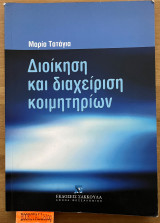 Διοίκηση και διαχείριση κοιμητηρίων