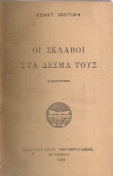 Οι σκλάβοι στα δεσμά τους
