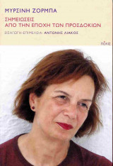 ΣΗΜΕΙΩΣΕΙΣ ΑΠΟ ΤΗΝ ΕΠΟΧΗ ΤΩΝ ΠΡΟΣΔΟΚΙΩΝ