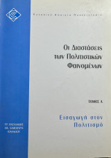 Οι Διαστάσεις των Πολιτιστικών Φαινομένων (Τόμος Α')