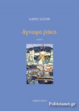 ΑΓΝΑΦΑ ΡΑΚΗ