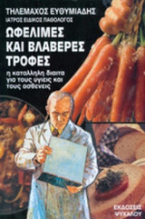 ΩΦΕΛΙΜΕΣ ΚΑΙ ΒΛΑΒΕΡΕΣ ΤΡΟΦΕΣ