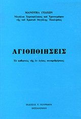 ΑΓΙΟΠΟΙΗΣΕΙΣ