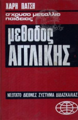 Μεθοδος Αγγλικής ανευ διδασκαλου Χάρη Πάτση
