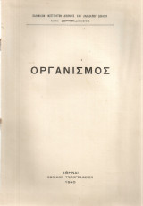 Οργανισμός
