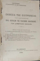 Έκθεσις της επιτροπείας της διορισθείσης προς εξέτασιν της γλωσσικής διδασκαλίας των δημοτικών σχολείων