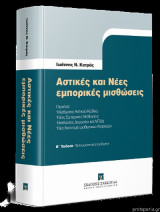 Αστικές Και Νέες Εμπορικές Μισθώσεις