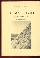 Το Ματσούκι Ιωαννίνων. Β΄ Λαογραφικά.