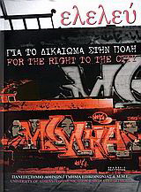 Ελελεύ: Για το δικαίωμα στην πόλη