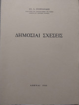 Δημόσιας σχέσεις