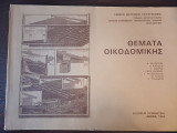 Θέματα Οικοδομικής