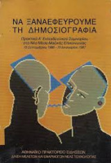Να ξαναεφεύρουμε τη Δημοσιογραφία