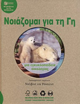 ΝΟΙΑΖΟΜΑΙ ΓΙΑ ΤΗ ΓΗ