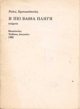 Η ΠΙΟ ΒΑΘΙΑ ΠΛΗΓΗ