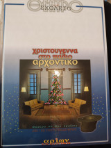 Θέατρο στο σχολείο Χριστούγεννα στο παλιό αρχοντικό