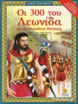ΟΙ 300 ΤΟΥ ΛΕΩΝΙΔΑ ΚΑΙ ΟΙ ΕΠΤΑΚΟΣΙΟΙ ΘΕΣΠΙΕΙΣ