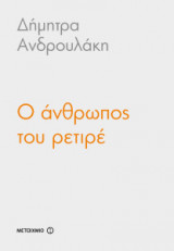 Ο άνθρωπος του ρετιρέ