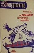 Αναζητώντας τα μυστήριτων μεγαλων πυραμιδων