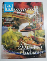Αβ Magazine τεύχος 12
