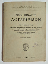 Νέοι Πίνακες Λογαρίθμων - 1943 - Τόγκας - (Θ39).