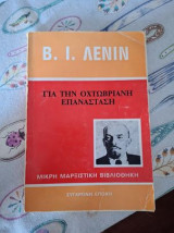 Για την Οκτωβριανή Επανάσταση