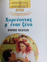 Χορεύοντας μ' έναν ξένο Χρυσα 681