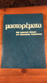 Μαστορέματα - Μια πρακτική Εκδοση για πρακτικούς ανθρώπους - Τομος 5