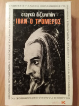 ΙΒΑΝ Ο ΤΡΟΜΕΡΟΣ