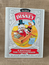 Η μεγάλη βιβλιοθήκη Disney Ο βασιλιάς των γελαδάρηδων