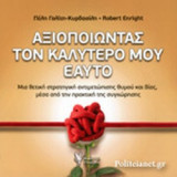 ΑΞΙΟΠΟΙΩΝΤΑΣ ΤΟΝ ΚΑΛΥΤΕΡΟ ΜΟΥ ΕΑΥΤΟ
