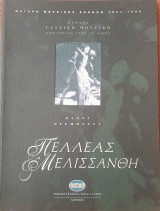 Μέγαρο μουσικής Αθηνών 1997 / 1998 - Κύκλος Γαλλική μουσική από τον 19ο στον 20ο αιώνα - Κλωντ Ντεμπυσσυ Πελλέας και Μελισσάνθη