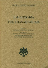 Η ΦΙΛΟΣΟΦΙΑ ΤΗΣ ΕΠΑΝΑΣΤΑΣΕΩΣ
