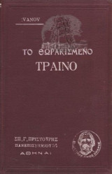 Το Θωρακισμένο Τραίνο
