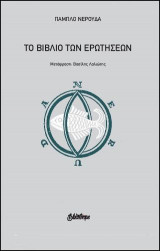 Το βιβλίο των ερωτήσεων