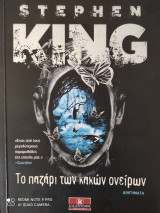 Το παζάρι των κακών ονείρων