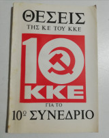 Θέσεις της Κε του Κκε για το 10ο συνέδριο