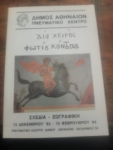 Διά χειρός Φώτης Κόντογλου