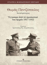 Θωμάς Πεντζόπουλος Αντιστράτηγος: Έγγραφα από το προσωπικό του αρχείο 1917-1952