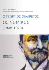 Ο Γεώργιος Φιλάρετος ως νομικός: (1848-1929)
