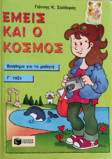Εμείς και ο κόσμος, βοήθημα για το μαθητή, Γ' Τάξη
