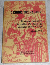 Ο κήπος της ηδονής. Το φημισμένο ερωτικό εγχειρίδιο της Ανατολής γραμμένο απο τον Σείχη Νεφζάουι