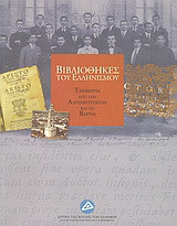Βιβλιοθήκες του ελληνισμού: Τεκμήρια από την Ανδριανούπολη και τη Βάρνα